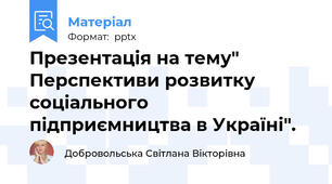 Презентація на тему" Перспективи розвитку соціального підприємництва в Україні".