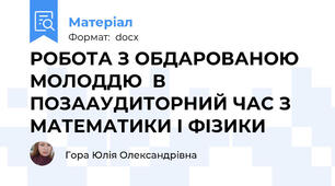 РОБОТА З ОБДАРОВАНОЮ МОЛОДДЮ  В ПОЗААУДИТОРНИЙ ЧАС З МАТЕМАТИКИ І ФІЗИКИ