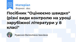 Посібник "Оцінюємо швидко" (різні види контролю на уроці зарубіжної літератури у 8 класі"