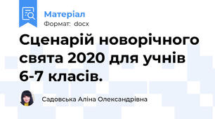 Сценарій новорічного свята 2020 для учнів 6-7 класів.