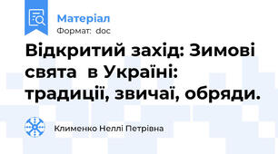 Відкритий захід: Зимові свята  в Україні: традиції, звичаї, обряди.
