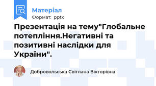 Презентація на тему"Глобальне потепління.Негативні та позитивні наслідки для України".