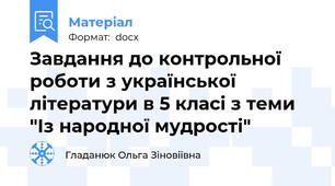 Завдання до контрольної роботи з української літератури в 5 класі з теми "Із народної мудрості"