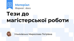 Тези до магістерської роботи