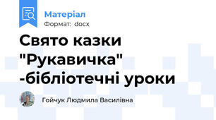 Свято казки "Рукавичка" -бібліотечні уроки