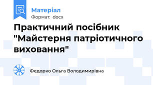 Практичний посібник "Майстерня патріотичного виховання"