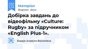 Добірка завдань до відеофільмy «Culture: Rugby» за підручником «English Plus-1».