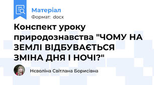 Конспект уроку природознавства "ЧОМУ НА ЗЕМЛІ ВІДБУВАЄТЬСЯ ЗМІНА ДНЯ І НОЧІ?"