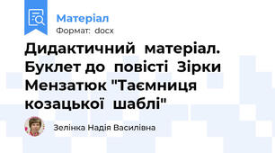 Дидактичний  матеріал. Буклет до  повісті  Зірки  Мензатюк "Таємниця  козацької  шаблі"