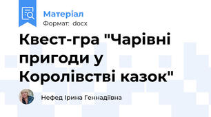 Квест-гра "Чарівні пригоди у Королівстві казок"