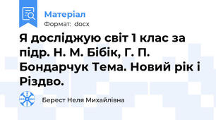 Я досліджую світ 1 клас за підр. Н. М. Бібік, Г. П. Бондарчук Тема. Новий рік і Різдво.