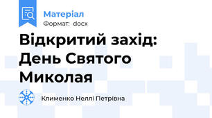 Відкритий захід:  День Святого Миколая