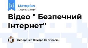 Відео " Безпечний Інтернет"