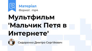 Мультфильм 'Мальчик Петя в Интернете'