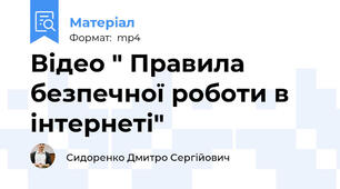Відео " Правила безпечної роботи в інтернеті"
