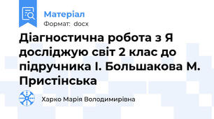 Діагностична робота з Я досліджую світ 2 клас до підручника І. Большакова М. Пристінська