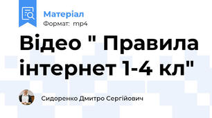 Відео " Правила інтернет 1-4 кл"