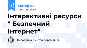 Інтерактивні ресурси " Безпечний Інтернет"