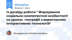 Із досвіду роботи " Формування соціально-компетентної особистості на уроках  географії з виристанням інтерактивних технологій"
