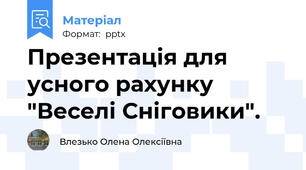 Презентація для усного рахунку  "Веселі Сніговики".