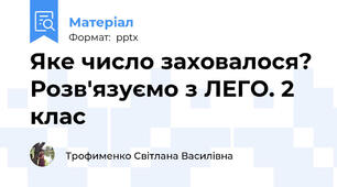 Яке число заховалося? Розв'язуємо з ЛЕГО. 2 клас