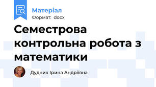 Семестрова контрольна робота з математики