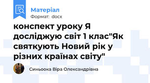 конспект уроку Я досліджую світ 1 клас"Як святкують Новий рік у різних країнах світу"