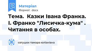 Тема.  Казки Івана Франка. І. Франко "Лисичка-кума" . Читання в особах.
