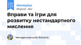 Вправи та ігри для розвитку нестандартного мислення