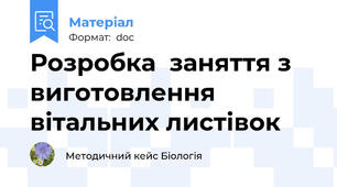 Розробка  заняття з виготовлення вітальних листівок