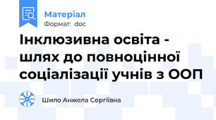 Інклюзивна освіта - шлях до повноцінної соціалізації учнів з ООП