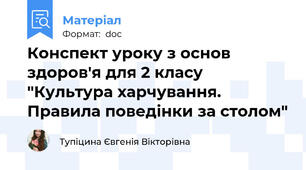 Конспект уроку з основ здоров'я для 2 класу "Культура харчування. Правила поведінки за столом"