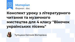 Конспект уроку з літературного читання та музичного мистецтва для 4 класу "Віночок українських пісень"