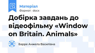 Добірка завдань до відеофільму «Window on Britain. Animals»