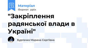 "Закріплення радянської влади в Україні"