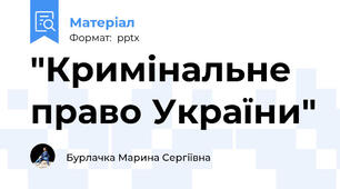 "Кримінальне право України"