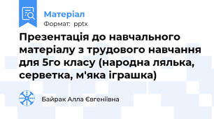 Презентація до навчального матеріалу з трудового навчання для 5го класу (народна лялька, серветка, м'яка іграшка)
