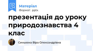 презентація до уроку природознавства 4 клас