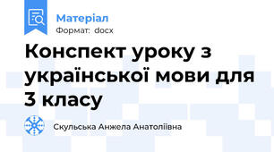 Конспект уроку з української мови для 3 класу