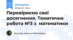 Перевіряємо свої досягнення. Тематична робота №3 з  математики
