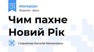 Чим пахне Новий Рік