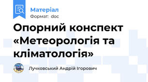 Опорний конспект «Метеорологія та кліматологія»
