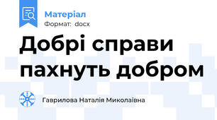 Добрі справи пахнуть добром