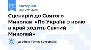 Сценарій до Святого Миколая  «По Україні з краю в край ходить Святий Миколай»