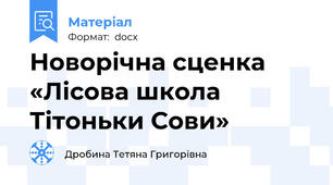 Новорічна сценка «Лісова школа Тітоньки Сови»