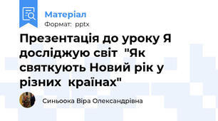 Презентація до уроку Я досліджую світ  "Як святкують Новий рік у різних  країнах"