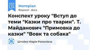 Конспект уроку "Вступ до теми "Казки про тварин". Т. Майданович "Примовка до казки" "Вовк та собака"