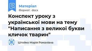 Конспект уроку з української мови на тему "Написання з великої букви кличок тварин"