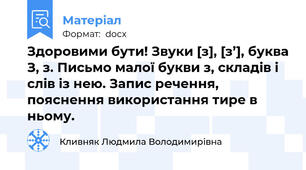 Здоровими бути! Звуки [з], [з’], буква З, з. Письмо малої букви з, складів і слів із нею. Запис речення, пояснення використання тире в ньому.