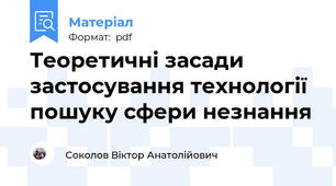 Теоретичні засади застосування технології пошуку сфери незнання